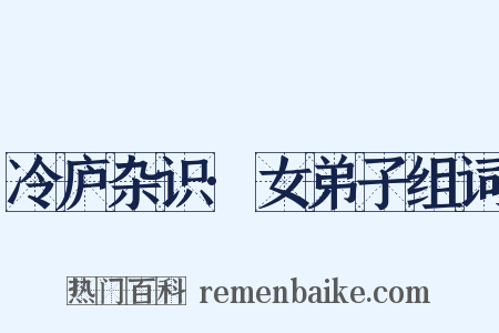 冷庐杂识·女弟子组词是什么意思的图片